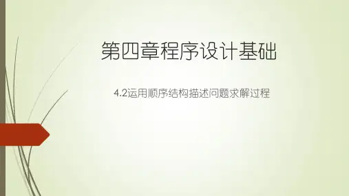 4.2 运用顺序结构描述问题求解过程 课件(共9张ppt)