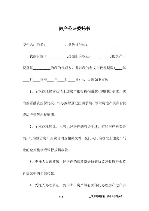 房产公证委托书