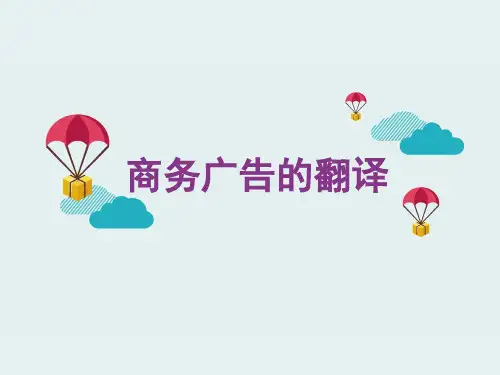 8.商务广告的翻译