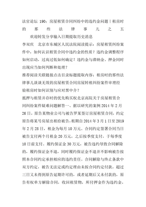 法官论坛房屋租赁合同纠纷中的违约金问题｜租房时的那些法律事儿之五