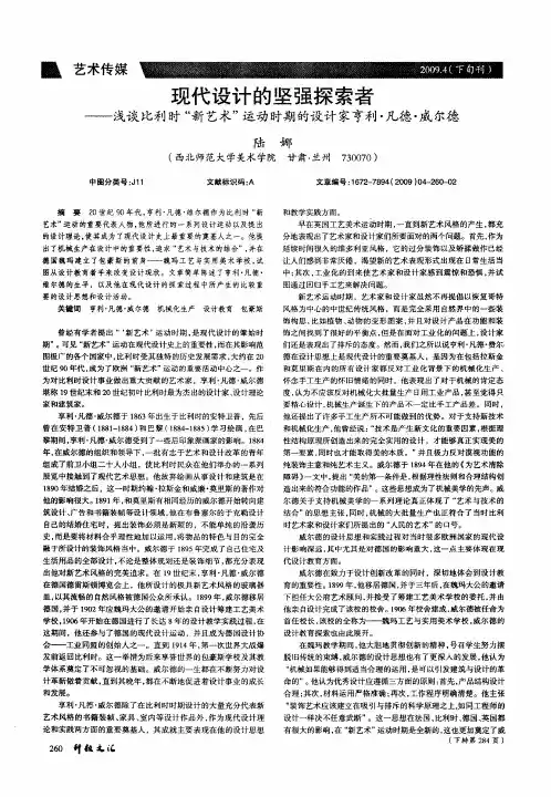 现代设计的坚强探索者——浅谈比利时“新艺术”运动时期的设计家亨利·凡德·威尔德