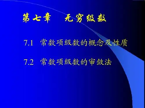 第七章 无穷级数2010