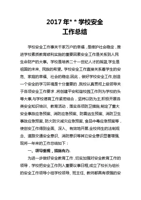 2017年学校安全工作总结