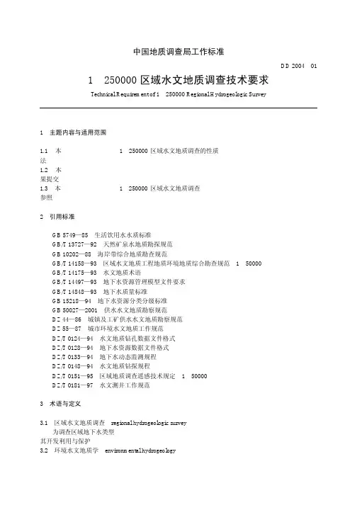1∶250000区域水文地质调查技术要求 2