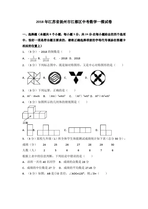 2018年江苏省扬州市江都区中考数学一模试卷(解析版)