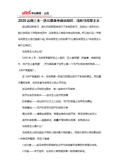 2020云南三支一扶公基备考政治知识：浅析马克思主义