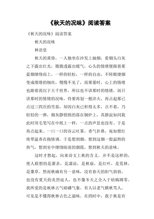 《秋天的况味》阅读答案 2