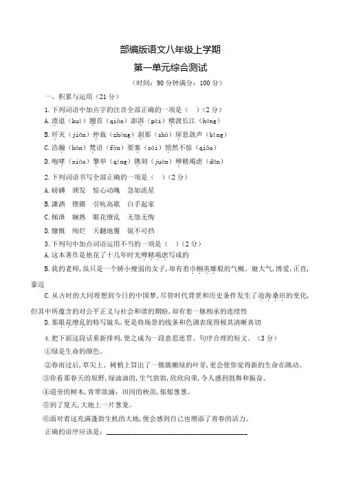 部编版语文八年级上册第一单元综合检测题(含答案)