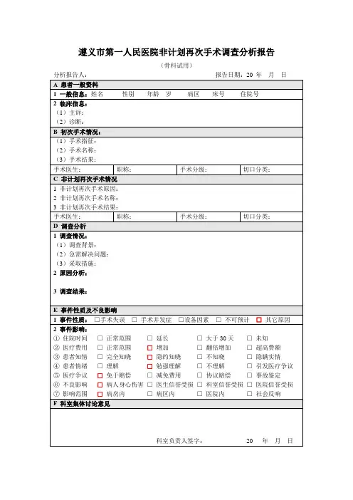 0-非计划再次手术分析报告反馈表(模板)
