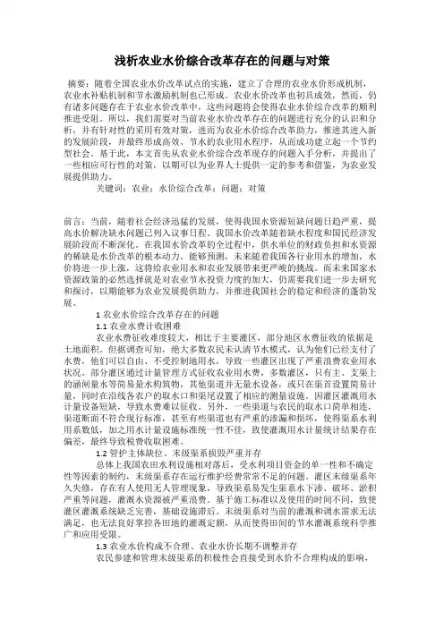 浅析农业水价综合改革存在的问题与对策