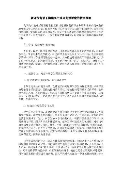 新课程背景下构建高中地理高效课堂的教学策略
