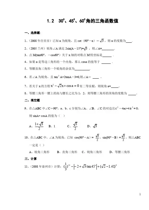 1.2 30°,45°,60°角的三角函数值同步练习