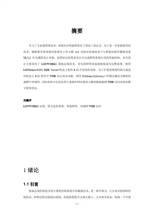 基于LonWorks总线的智能照明网络控制系统的设计