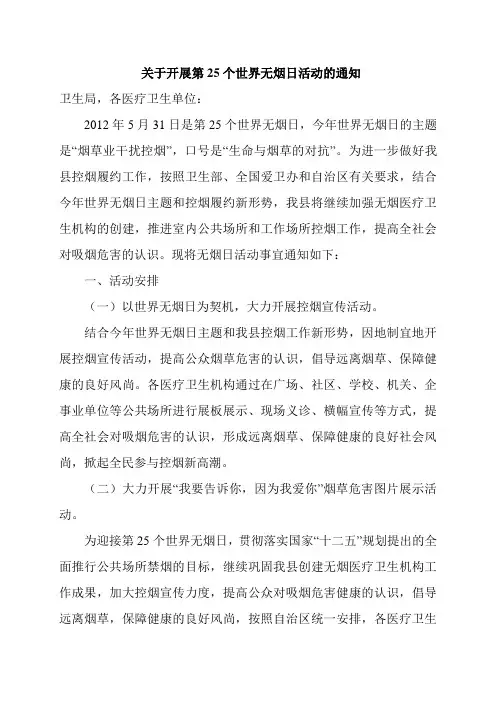 关于开展第25个世界无烟日活动的通知