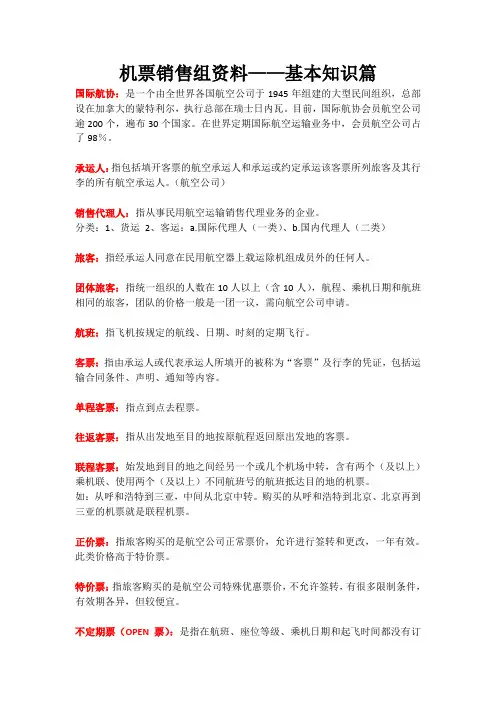 机票行业基础概念知识