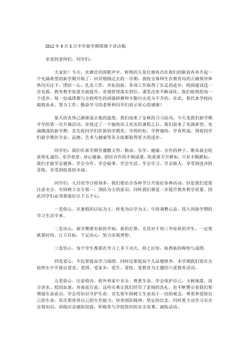 2012年9月3日中学新学期国旗下讲话稿