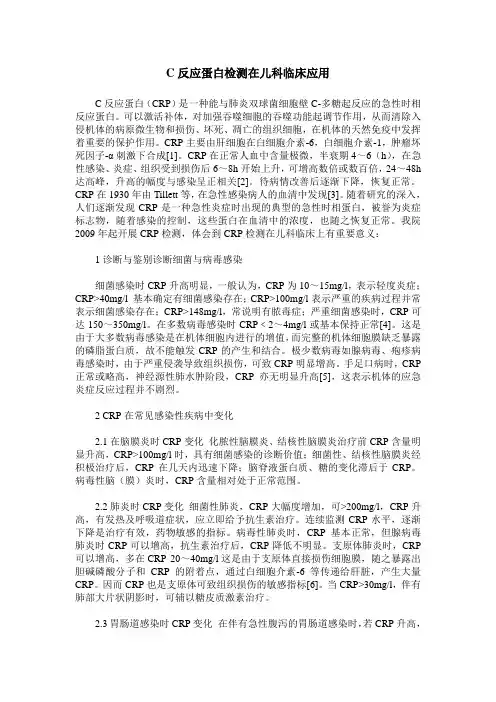 C反应蛋白检测在儿科临床应用
