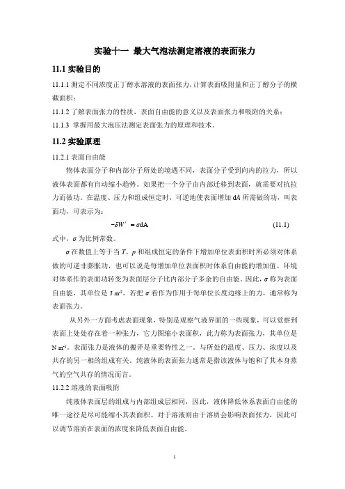 实验十一 最大气泡法测定溶液的表面张力1 2