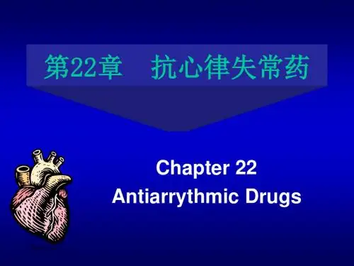 第22章  抗心律失常药