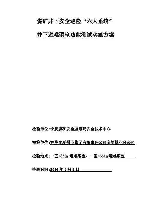 (报告)避难硐室功能测试方案