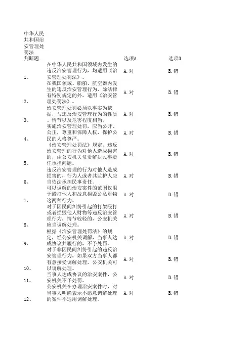 中华人民共和国治安管理处罚法题库