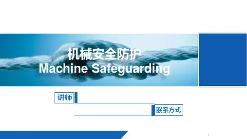 机械安全防护