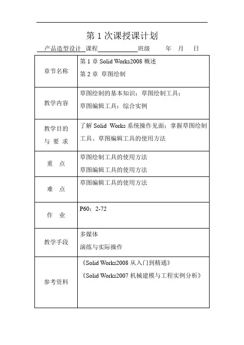 solidworks产品造型设计教案 2