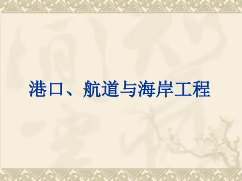 港口、航道与海岸工程概论解析