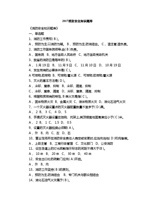 2017消防安全知识题库