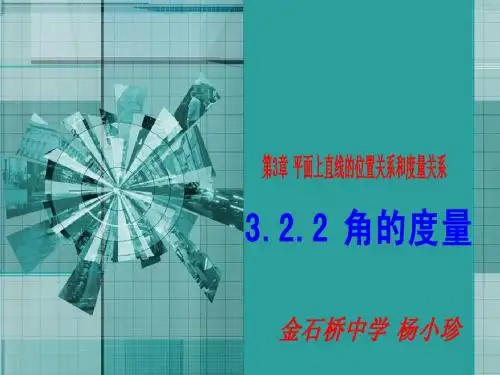 3[1].2.2角的度量