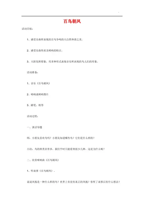百鸟朝凤音乐欣赏教案