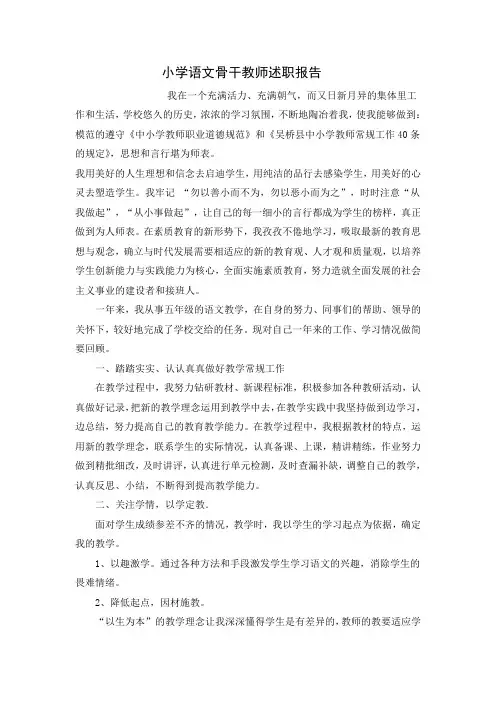 小学语文骨干教师述职报告