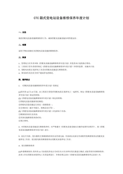 供配电设施设备维修保养标准作业规程