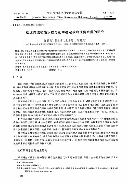 松辽流域初始水权分配中确定政府预留水量的研究