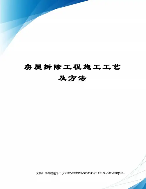 房屋拆除工程施工工艺及方法