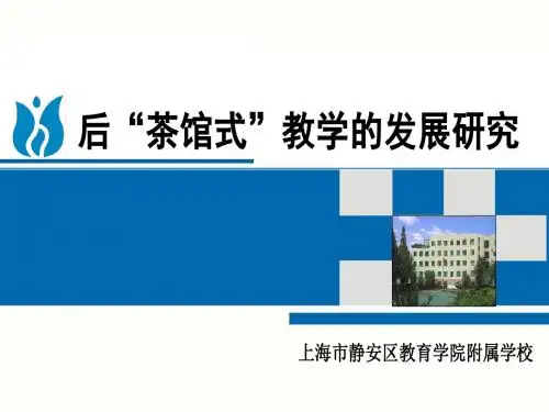 后“茶馆式”教学的发展研究