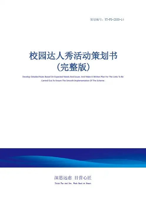 校园达人秀活动策划书(完整版)