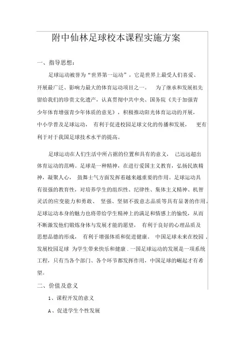 足球校本课程实施方案