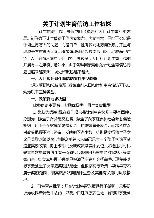 关于计划生育信访工作初探