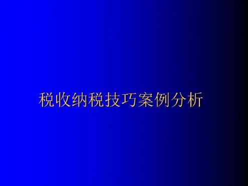 税收纳税技巧案例分析