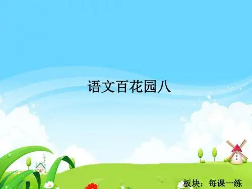 最新语文S版四年级语文下册语文百花园八_每课一练