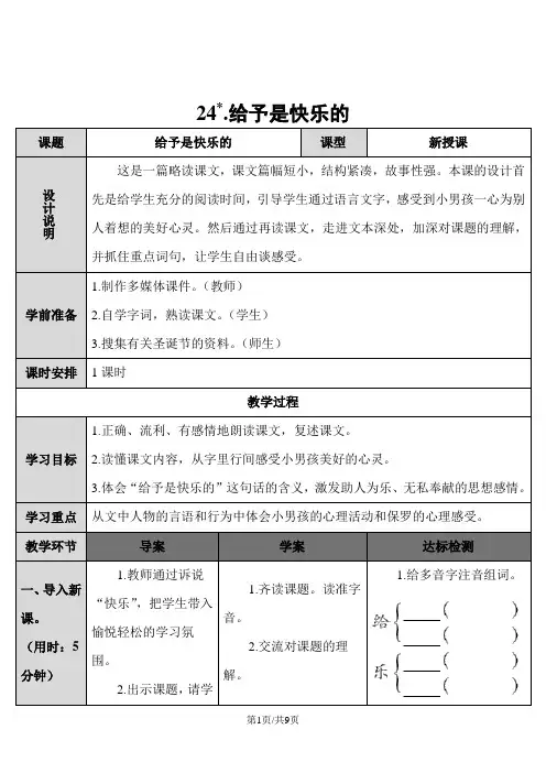 四年级上册语文导学案24.给予是快乐的  人教新课标