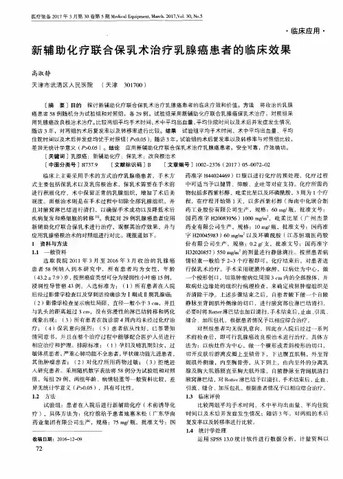 新辅助化疗联合保乳术治疗乳腺癌患者的临床效果