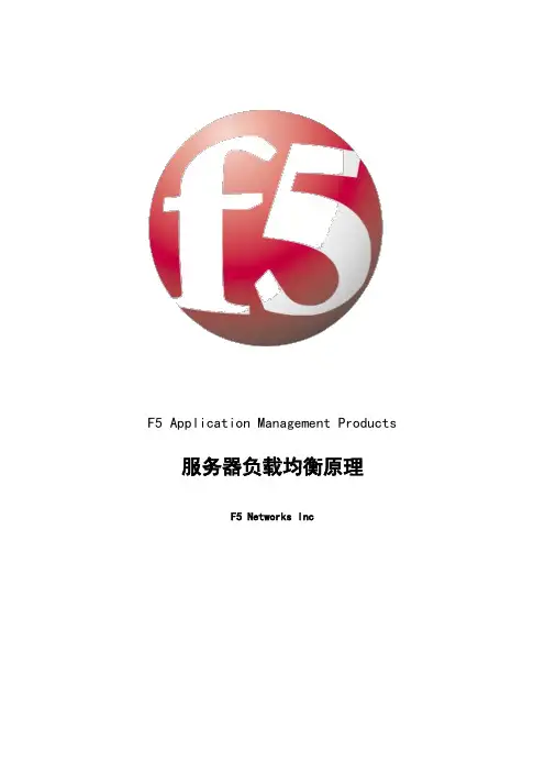 F5负载均衡基本原理