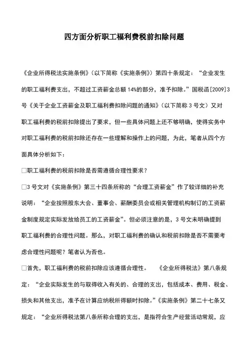 四方面分析职工福利费税前扣除问题