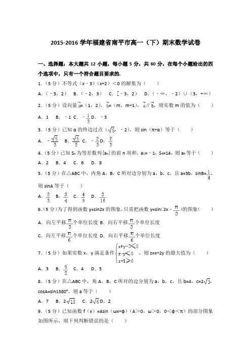2016年福建省南平市高一下学期期末数学试卷与解析答案