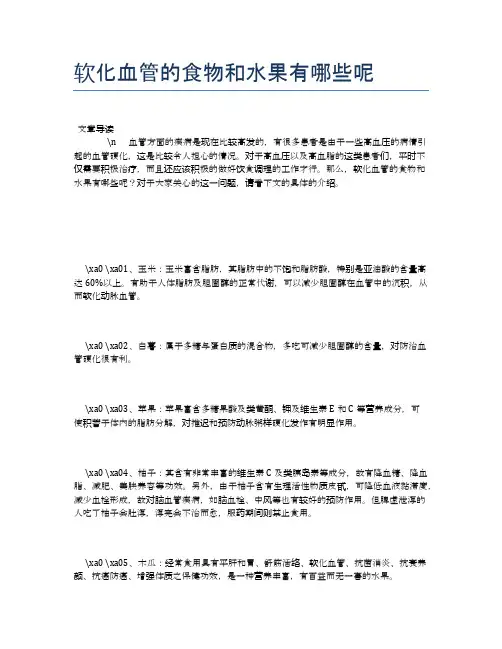 软化血管的食物和水果有哪些呢【营养美味食谱大全】
