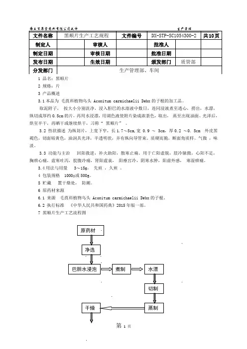 B002黑顺片生产工艺规程