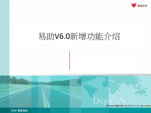 易助V6.0新增功能介绍