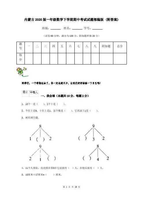 内蒙古2020版一年级数学下学期期中考试试题部编版 (附答案)